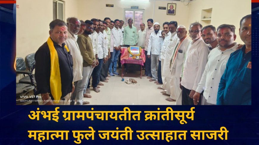 अंभई ग्रामपंचायतीत क्रांतीसूर्य महात्मा फुले जयंती उत्साहात साजरी