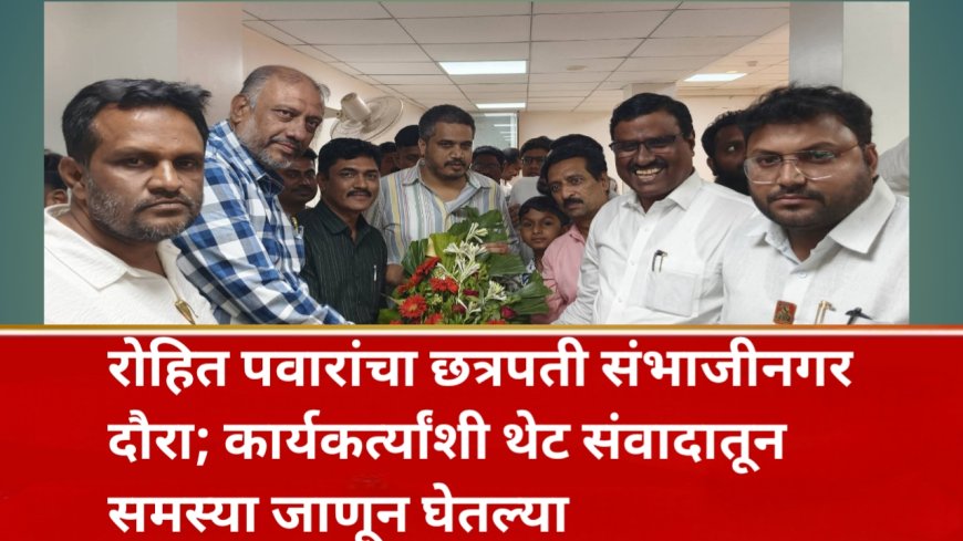 रोहित पवारांचा छत्रपती संभाजीनगर दौरा; कार्यकर्त्यांशी थेट संवादातून समस्या जाणून घेतल्या