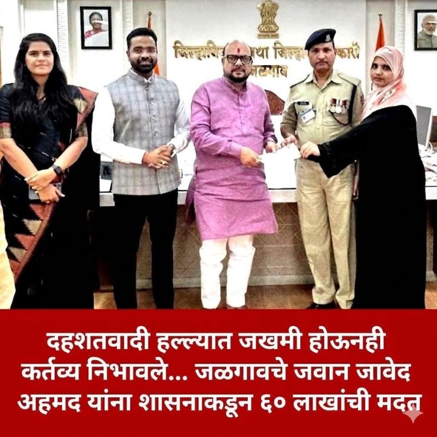 जळगावचा शूर सुपुत्र ठरला महाराष्ट्राचा अभिमान! CRPF जवान जावेद अहमद यांना ६० लाखांची मदत