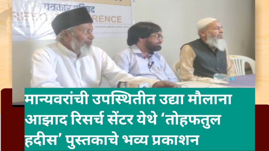 मान्यवरांची उपस्थितीत उद्या मौलाना आझाद रिसर्च सेंटर येथे ‘तोहफतुल हदीस’ पुस्तकाचे भव्य प्रकाशन