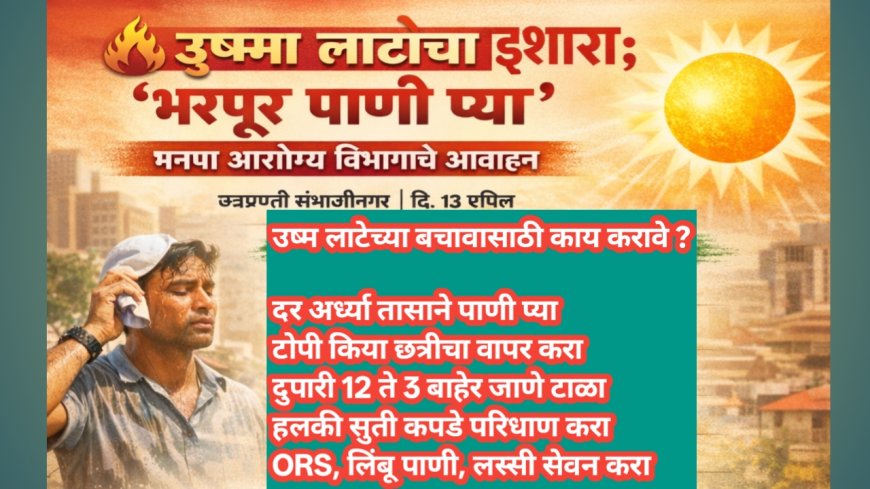 🔥 उष्मा लाटेचा इशारा; ‘भरपूर पाणी प्या’ – मनपा आरोग्य विभागाचे आवाहन