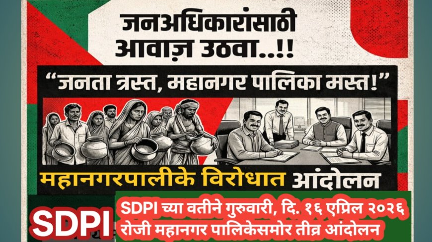 “जनता त्रस्त, मनपा मस्त!” – जनअधिकारांसाठी SDPIचा औरंगाबादमध्ये जोरदार इशारा