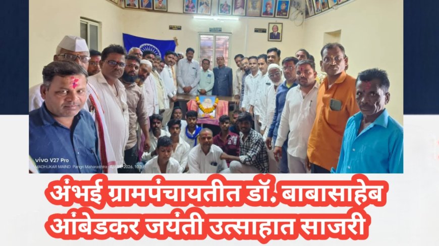 अंभई ग्रामपंचायतीत डॉ. बाबासाहेब आंबेडकर जयंती उत्साहात साजरी