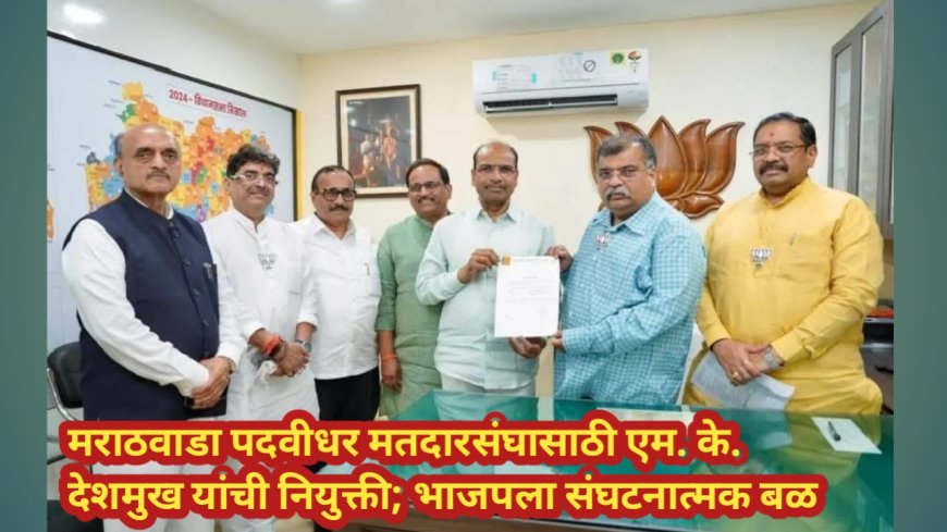 मराठवाडा पदवीधर मतदारसंघासाठी एम. के. देशमुख यांची नियुक्ती; भाजपला संघटनात्मक बळ