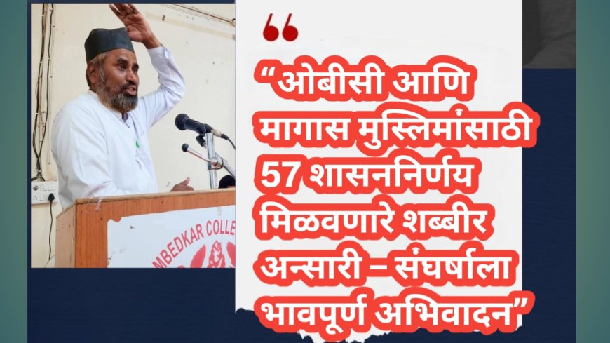 “ओबीसी आणि मागास मुस्लिमांसाठी 57 शासननिर्णय मिळवणारे शब्बीर अन्सारी – संघर्षाला भावपूर्ण अभिवादन”