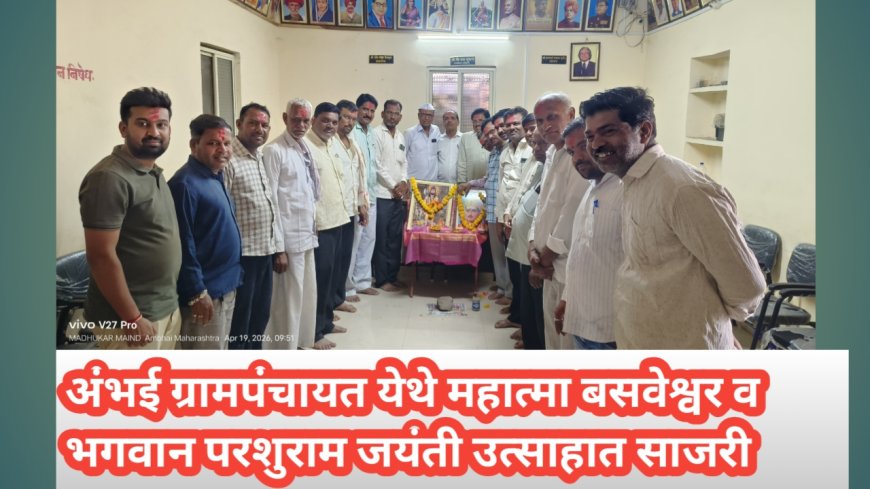 अंभई ग्रामपंचायतीत महात्मा बसवेश्वर व भगवान परशुराम जयंती उत्साहात साजरी
