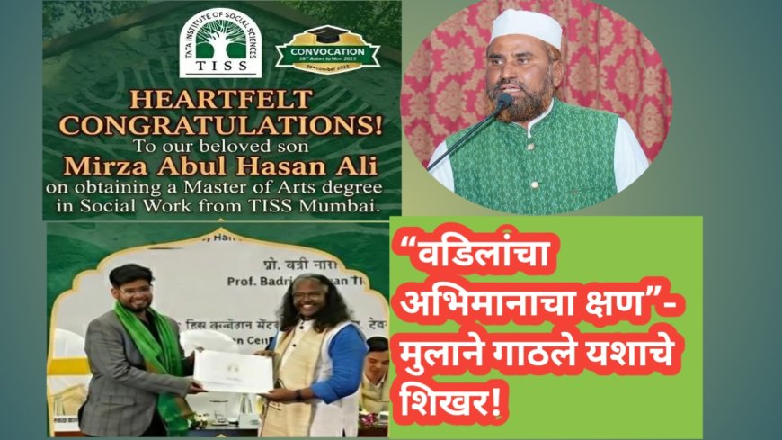 “वडिलांचा अभिमानाचा क्षण” — मुलाने गाठले यशाचे शिखर!