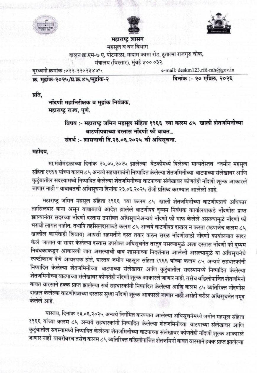 शेतकऱ्यांना मोठा दिलासा! वाटणीपत्रावर नोंदणी शुल्क माफ; सरकारचा ऐतिहासिक निर्णय