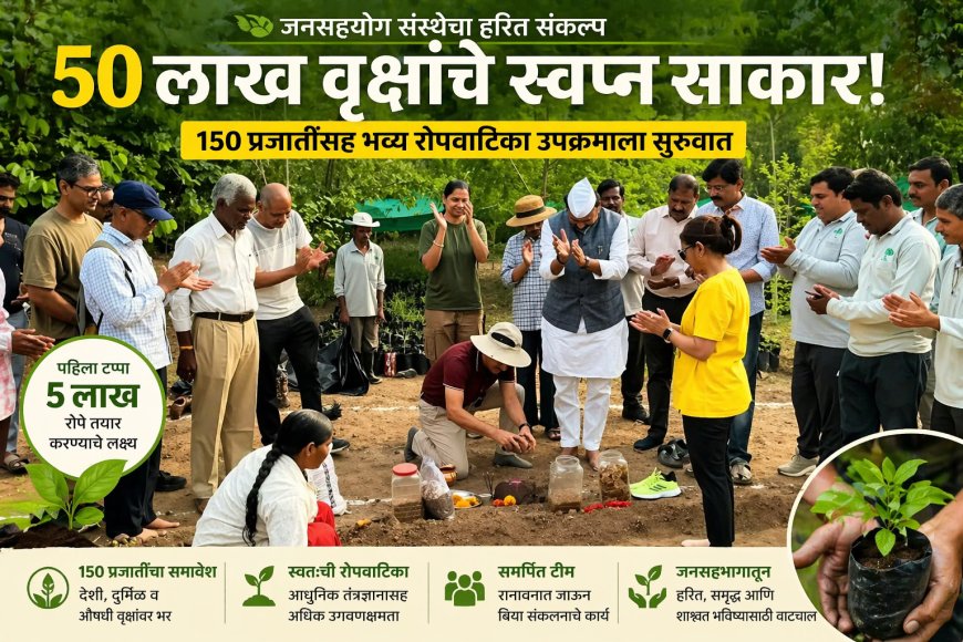 🌳‘५० लाख वृक्षांचे स्वप्न साकार!’ – जनसहयोग संस्थेची १५० प्रजातींसह भव्य हरित मोहीम