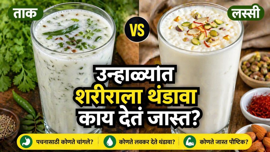 “उन्हाळ्यात शरीराला पटकन थंडावा कोण देतं? ताक की लस्सी – जाणून घ्या योग्य पर्याय!”