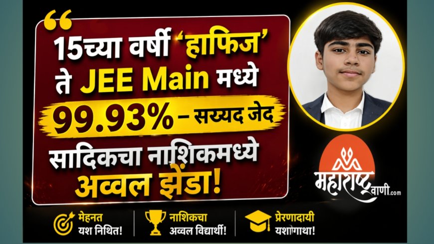 15व्या वर्षी ‘हाफिज’ ते JEE Main मध्ये 99.93% – सय्यद जैद सादिकचा नाशिकमध्ये अव्वल झेंडा!