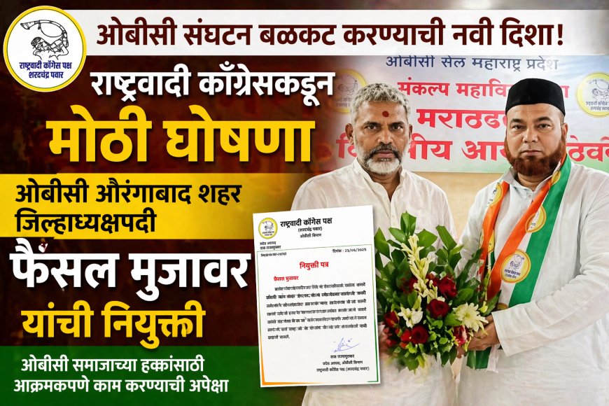 ‘राष्ट्रवादी’कडून ओबीसी संघटन मजबूत करण्याची मोहीम; फैसल मुजावर यांची शहर जिल्हाध्यक्षपदी नियुक्ती
