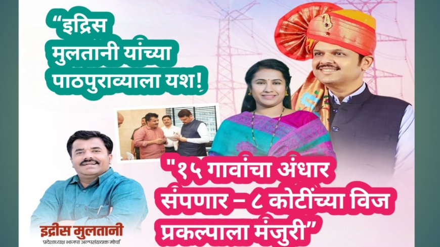 “इद्रिस मुलतानी यांच्या पाठपुराव्याला यश! १५ गावांचा अंधार संपणार – ८ कोटींच्या विज प्रकल्पाला मंजुरी”