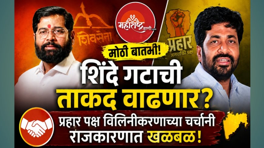 “शिंदे गटाची ताकद वाढणार? प्रहार पक्ष विलिनीकरणाच्या चर्चांनी राजकारणात खळबळ!”