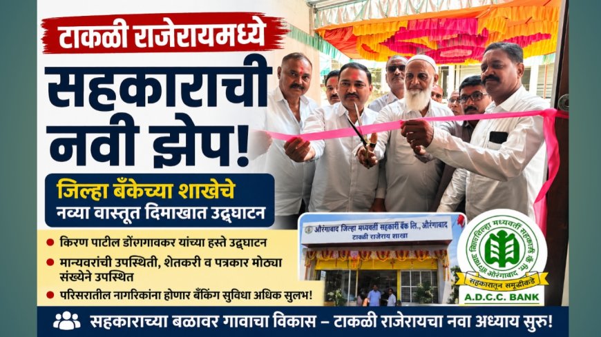 टाकळी राजेरायमध्ये सहकाराची नवी झेप! जिल्हा बँकेच्या शाखेचे नव्यावास्तुत दिमाखात उद्घाटन