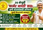 २० मेपूर्वी ‘फार्मर आयडी’ काढा; कृषी योजनांसाठी अनिवार्य — कृषी विभागाचे आवाहन