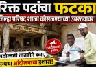 ‘रिक्त पदांचा फटका’ — जिल्हा परिषद शाळा कोसळण्याच्या उंबरठ्यावर; पदोन्नती तातडीने करा, अन्यथा आंदोलनाचा इशारा!