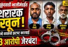 मुकुंदवाडी भाजीमंडईत थरारक खून; गुन्हे शाखेची झटपट कारवाई — ३ आरोपी जेरबंद!