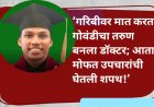 ‘गरिबीवर मात करत गोवंडीचा तरुण बनला डॉक्टर; आता मोफत उपचारांची घेतली शपथ!’