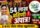 ५४ लाख ‘लाडक्या बहिणी’ अपात्र; ई-केवायसीनंतर मोठा धक्का!
