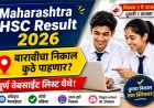 बारावीचा निकाल २ मे रोजी!’ – एका क्लिकवर निकाल पाहण्यासाठी अधिकृत वेबसाईट्सची संपूर्ण यादी