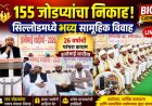 १५५ जोडप्यांचा एकाच मंचावर निकाह! सिल्लोडमध्ये ‘इज्तेमाई शादीया’चा भव्य सोहळा