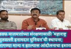 वक्फ मालमत्तांच्या संरक्षणासाठी ‘महाराष्ट्र मुतवल्ली इनामदार युनियन’ची स्थापना; मागण्या मान्य न झाल्यास आंदोलनाचा इशारा