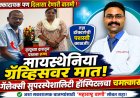 गॅलेक्सी सुपरस्पेशालिटी हॉस्पिटलमध्ये चमत्कार! मायस्थेनिया ग्रॅव्हिसवर मात करत रुग्णाचा नवजीवन प्रवास