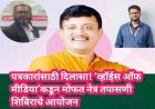 पत्रकारांसाठी दिलासा! ‘व्हॉईस ऑफ मीडिया’कडून मोफत नेत्र तपासणी शिबिराचे आयोजन