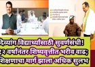 दिव्यांग विद्यार्थ्यांसाठी सुवर्णसंधी! १२ वर्षांनंतर शिष्यवृत्तीत भरीव वाढ; शिक्षणाचा मार्ग झाला अधिक सुलभ