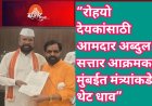 “रोहयो देयकांसाठी आमदार अब्दुल सत्तार आक्रमक; मुंबईत मंत्र्यांकडे थेट धाव”