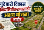 गुंठेवारी विकास नियमितीकरणासाठी अभय योजना जाहीर