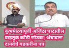कुंभमेळ्यापूर्वी अजिंठा घाटातील वाहतूक कोंडी सोडवा; अंबादास दानवेंचे गडकरींना पत्र