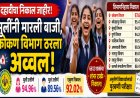 दहावीचा निकाल घोषित; मुलींची सरशी, कोकण विभाग राज्यात अव्वल!
