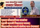 एकता सोसायटीच्या शाळांचा दहावी-बारावी निकालात जलवा; विद्यार्थ्यांच्या यशाने संस्थेचा मान उंचावला!
