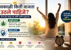 सकाळी किती वाजता उठणे आरोग्यासाठी फायदेशीर? जाणून घ्या तज्ज्ञांचे मत!
