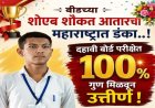 दहावीत १०० टक्के गुण; शोएब आतार यांचे ऐतिहासिक यश, बीड जिल्ह्याचा वाढवला मान!