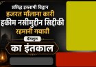 प्रसिद्ध इस्लामी विद्वान हजरत मौलाना कारी हकीम नसीमुद्दीन सिद्दीकी रहमानी गयावी बेंगलुरु का इंतकाल