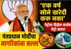 ‘एक वर्ष सोनं खरेदी करू नका’;पेट्रोल-डिझेल वाचवा, मेट्रो वापरा; पंतप्रधान मोदींचा नागरिकांना सल्ला