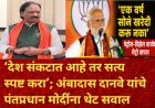 ‘देश संकटात आहे तर सत्य स्पष्ट करा’; अंबादास दानवे यांचे पंतप्रधान मोदींना थेट सवाल