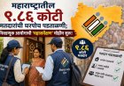 महाराष्ट्रातील ९.८६ कोटी मतदारांची घरपोच पडताळणी; निवडणूक आयोगाची ‘महासर्वेक्षण’ मोहीम सुरू!