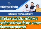 मंत्रिमंडळ बैठकीतील मोठे निर्णय जाहीर; जलसंपदा, शिक्षण, आरक्षण, विकास प्रकल्पांना गती