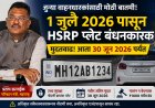 जुन्या वाहनधारकांसाठी महत्त्वाची बातमी! HSRP प्लेटची अंतिम मुदत आता ३० जून २०२६ पर्यंत