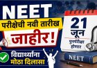 NEET परीक्षेची नवी तारीख जाहीर! २१ जूनला होणार पुनर्परीक्षा; विद्यार्थ्यांना मोठा दिलासा