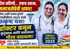 “दोन बहिणी… एकच स्वप्न, समाजसेवेची शपथ!” — सीमा आणि सायमा कुरेशी बनल्या डॉक्टर
