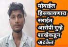 मोबाईल हिसकावणारा सराईत आरोपी गुन्हे शाखेकडून अटकेत