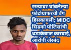 रस्त्यावर थांबलेल्या फोटोग्राफरची बॅग हिसकावली; MIDC सिडको पोलिसांची धडाकेबाज कारवाई, आरोपी जेरबंद