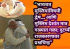 “भारतात मुस्लिमांविषयी द्वेष… आणि मुस्लिम देशांत मात्र गळ्यात गळा; दुटप्पी राजकारणावर प्रश्नचिन्ह”