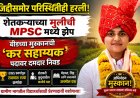 शेतकऱ्याच्या मुलीची MPSC मध्ये झेप; बीडच्या मुस्कानची ‘कर सहाय्यक’ पदावर दमदार निवड