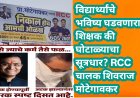 विद्यार्थ्यांचे भविष्य घडवणारा शिक्षक की घोटाळ्याचा सूत्रधार? RCC चालक शिवराज मोटेगावकर